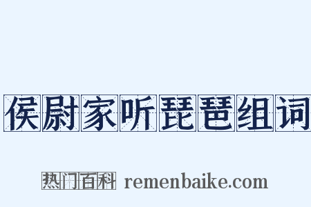 侯尉家听琵琶组词是什么意思的图片